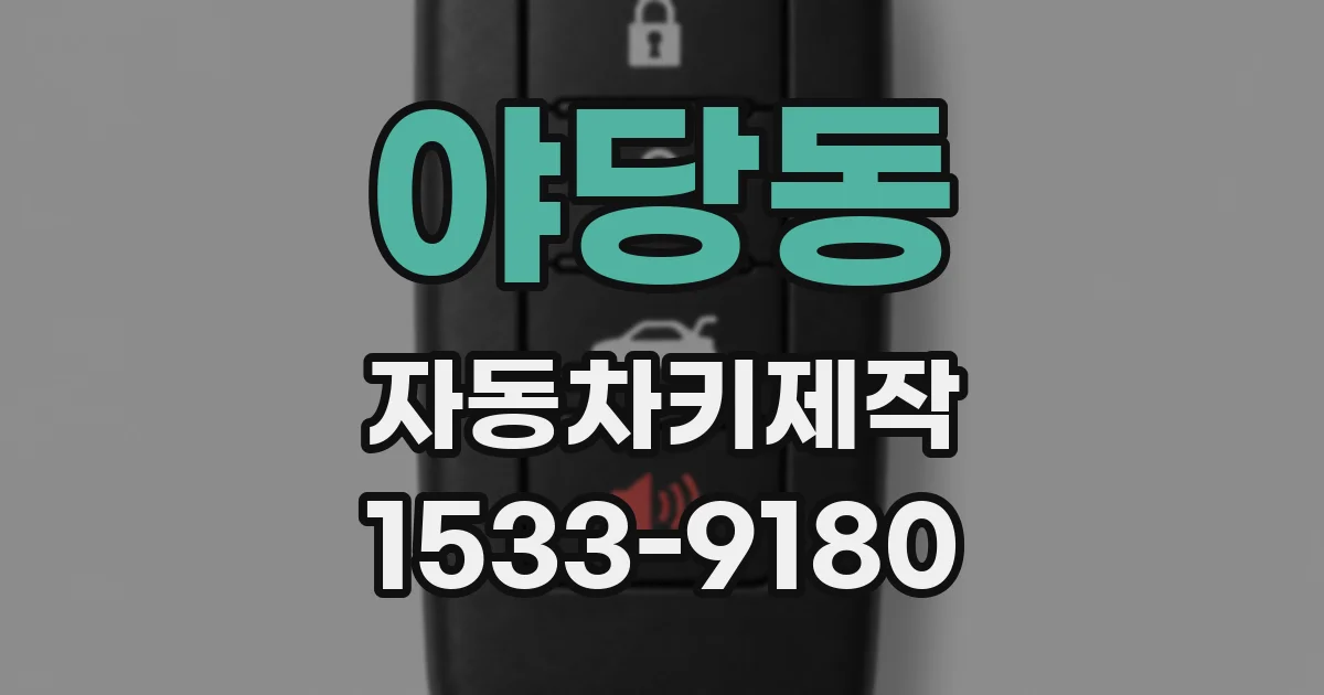 야당동 자동차키제작