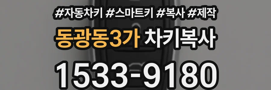 동광동3가 차키복사