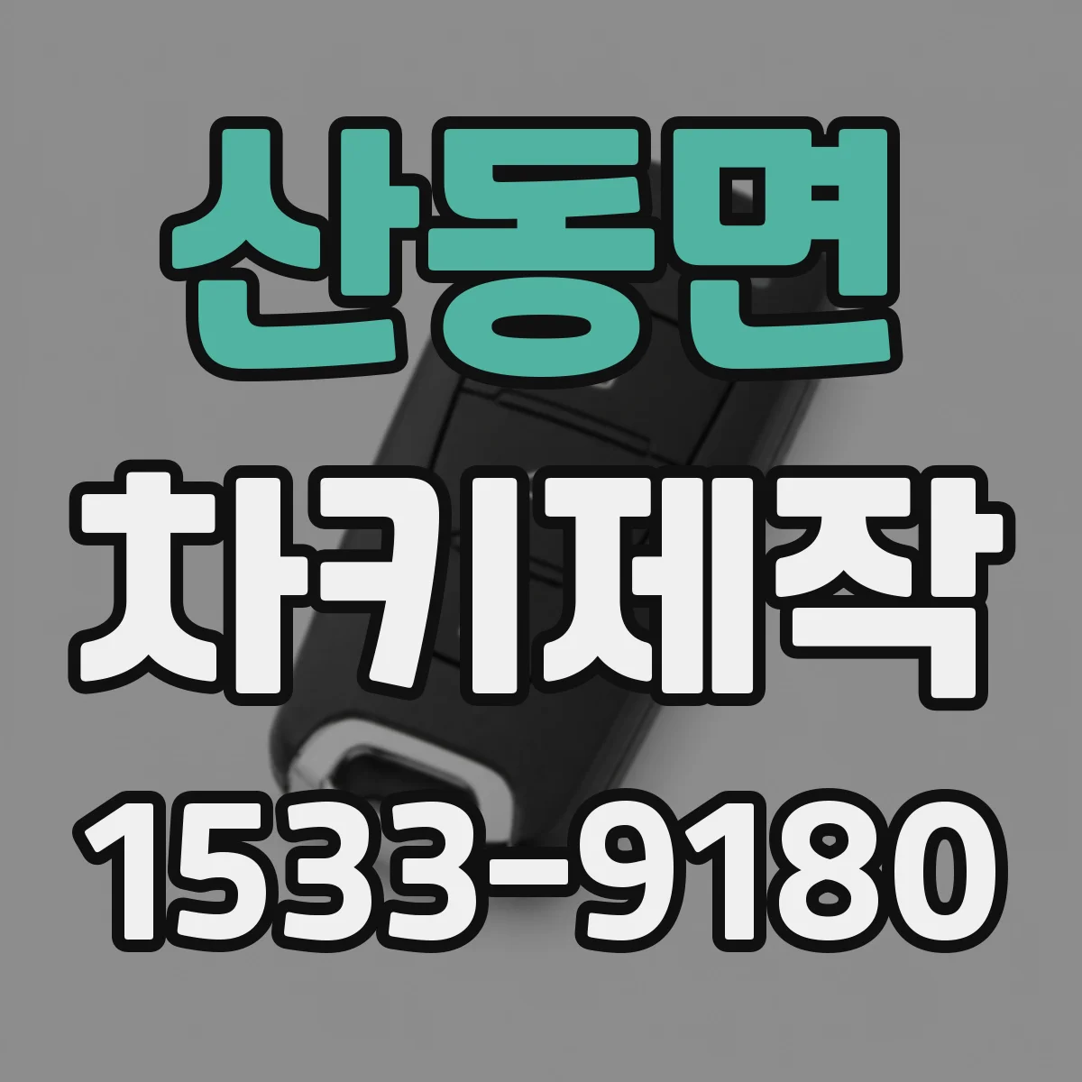 산동면 차키제작