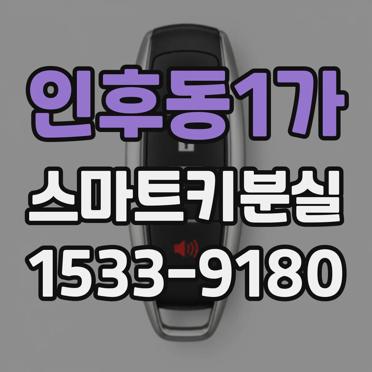 인후동1가 스마트키분실