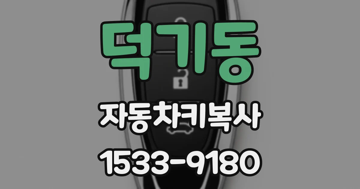 덕기동 자동차키복사