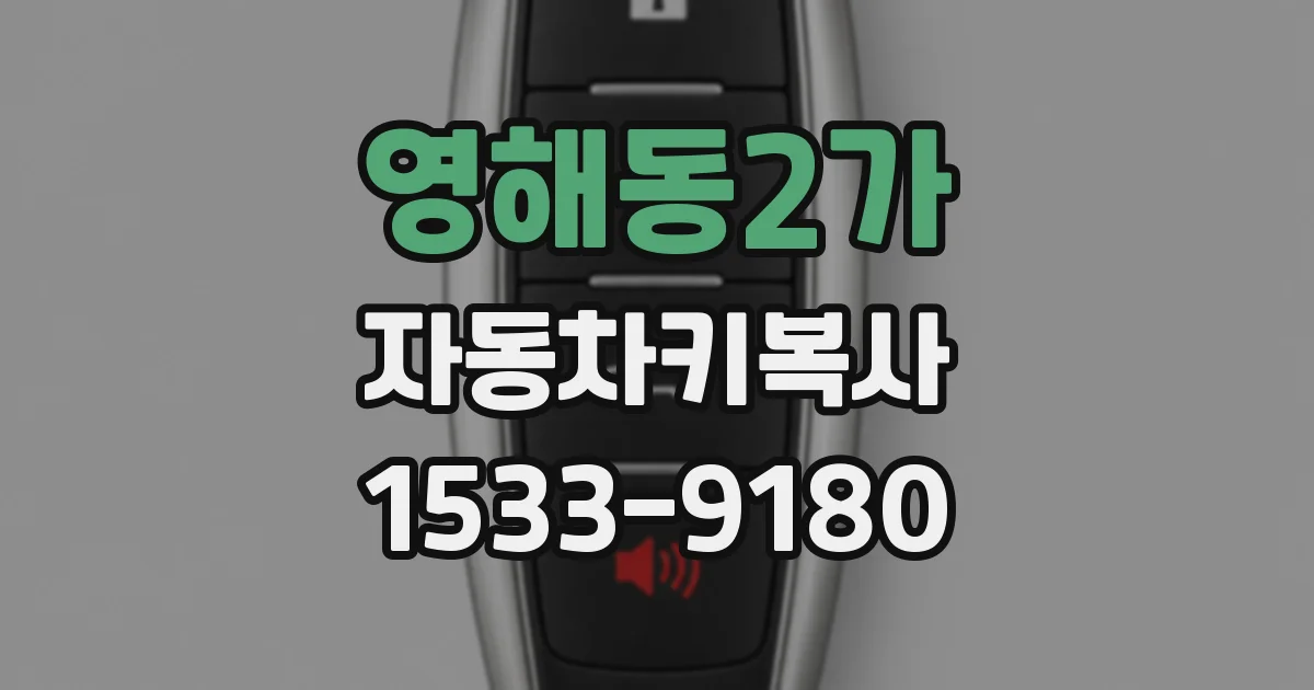영해동2가 자동차키복사