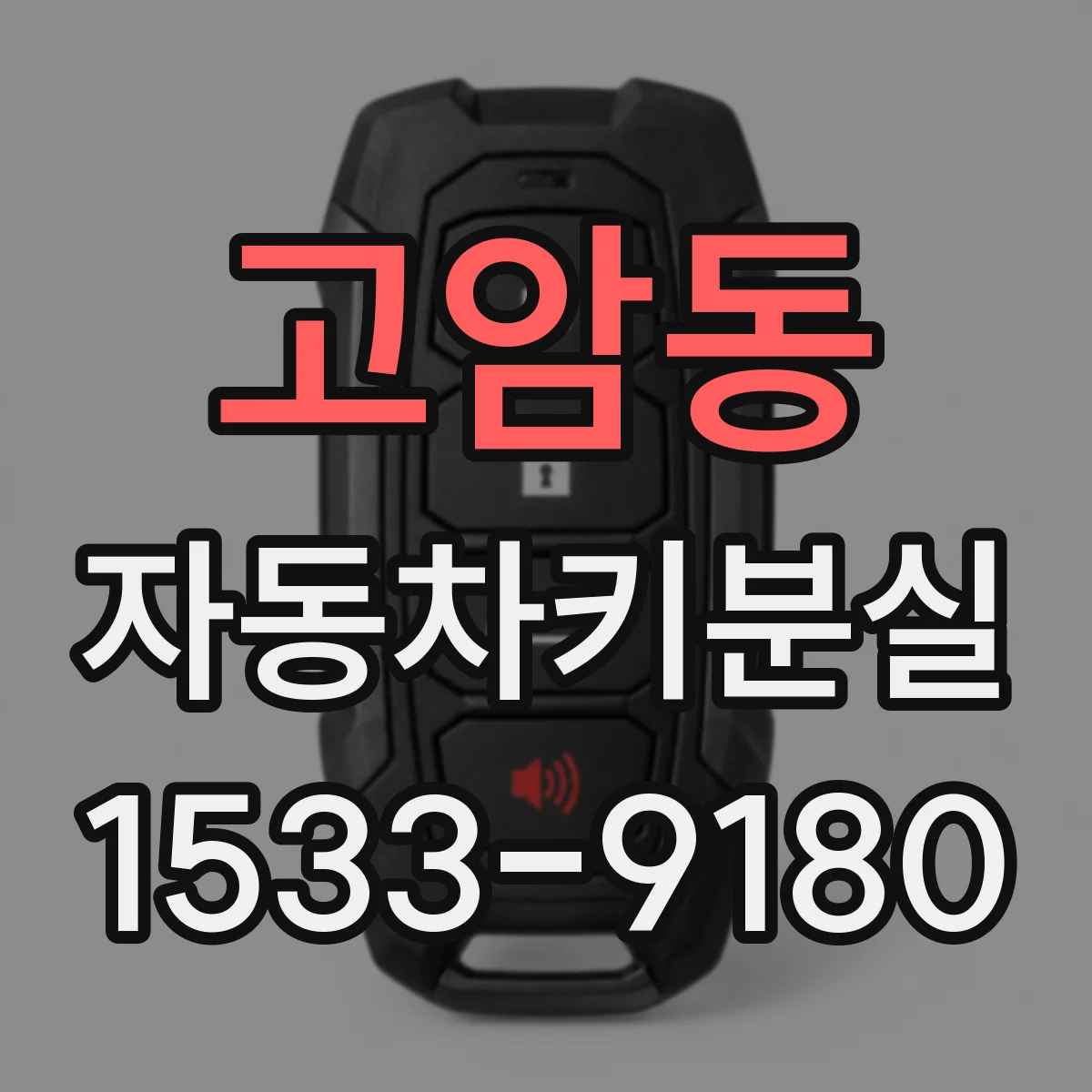 고암동 자동차키분실