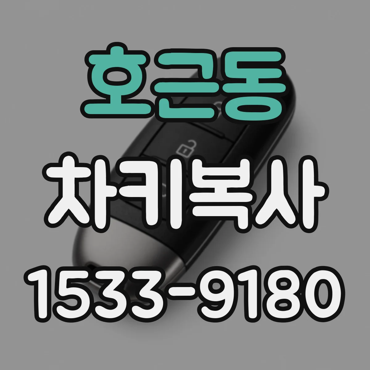 호근동 차키복사