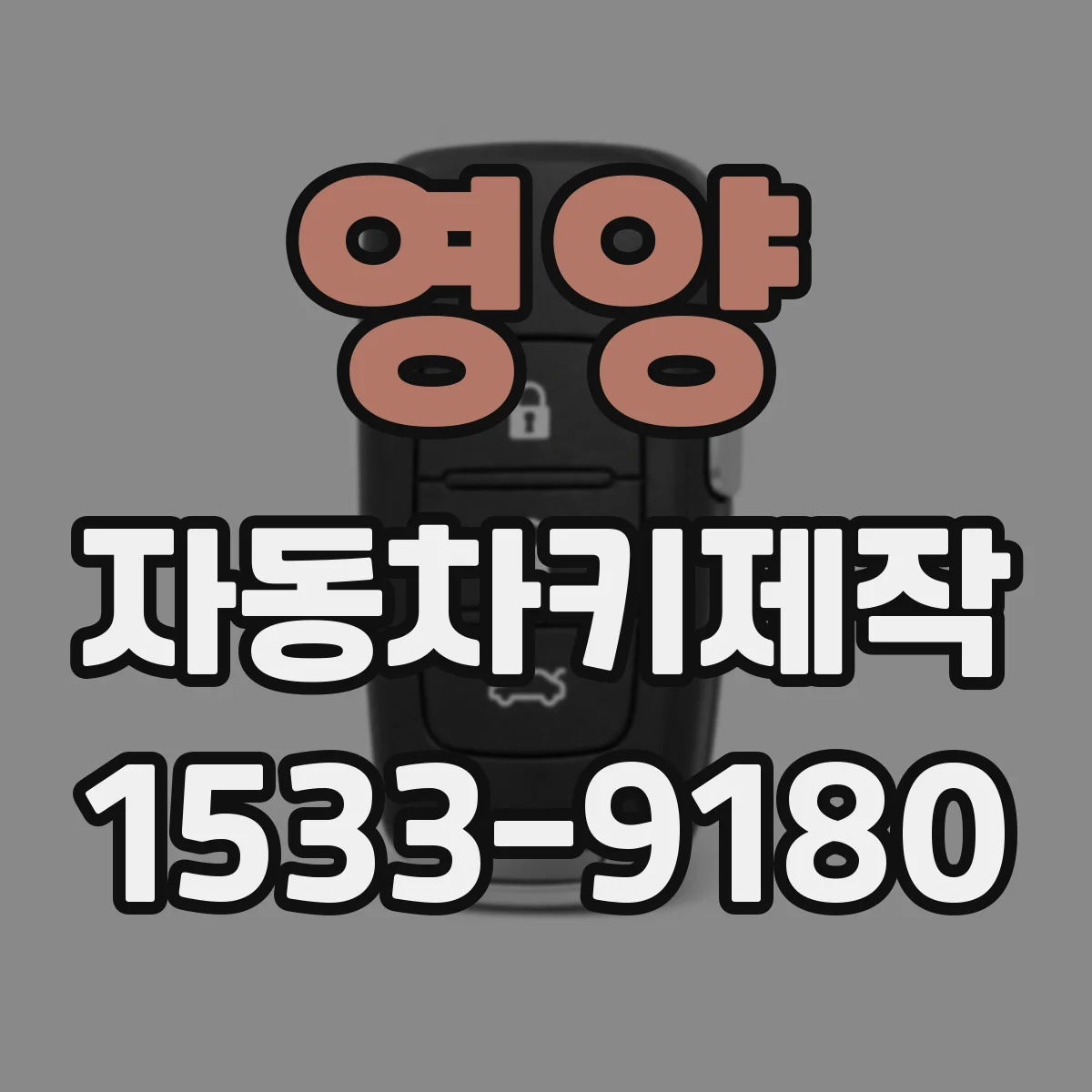 영양 자동차키제작
