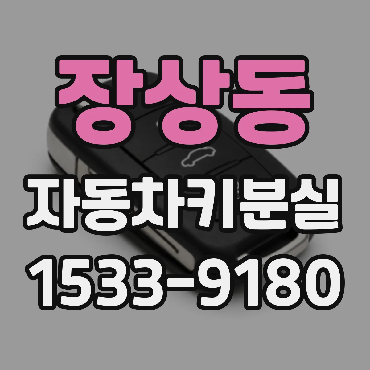장상동 자동차키분실
