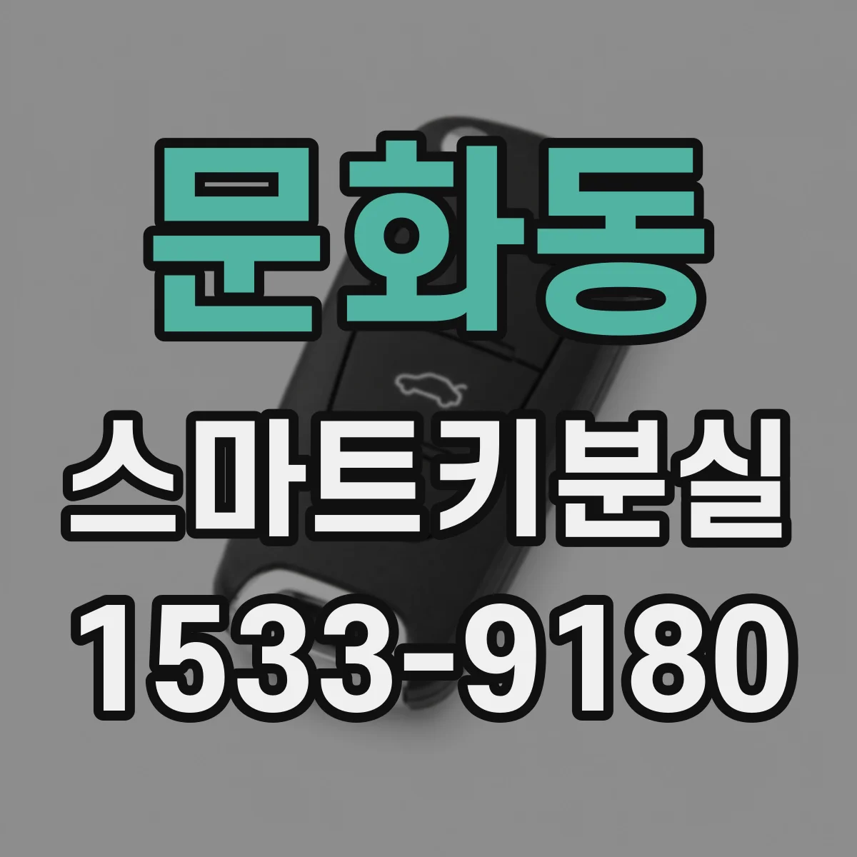 문화동 스마트키분실