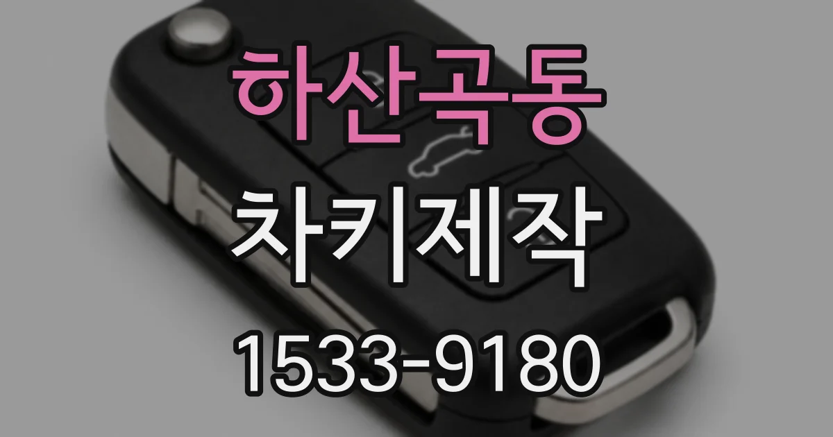 하산곡동 차키제작