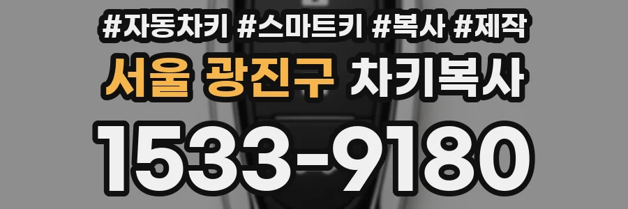 서울 광진구 차키복사