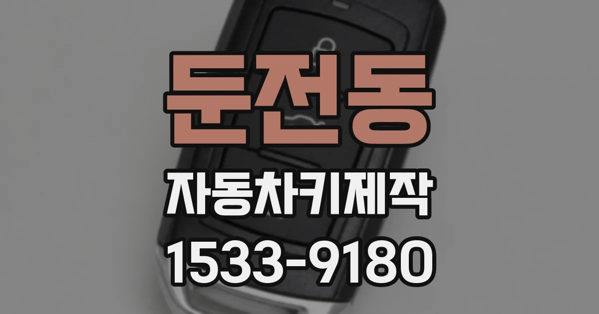 둔전동 자동차키제작