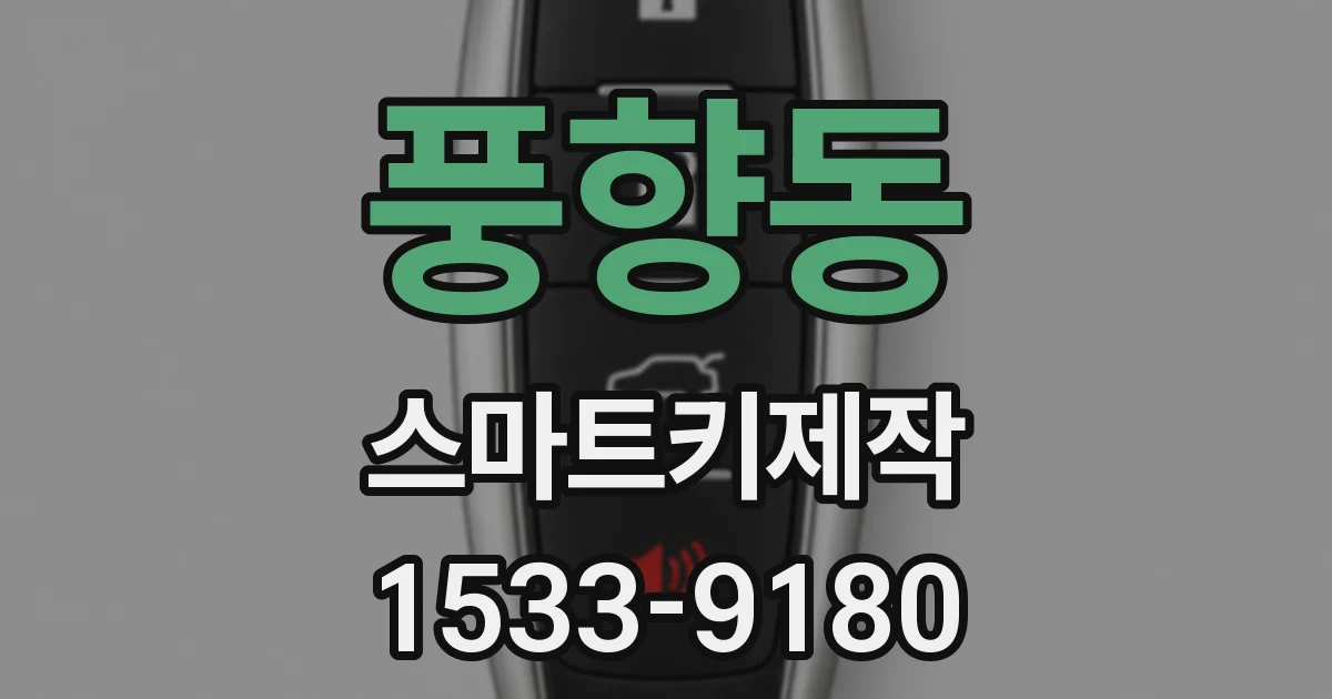풍향동 스마트키제작
