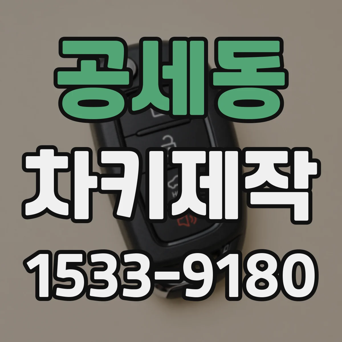 공세동 차키제작