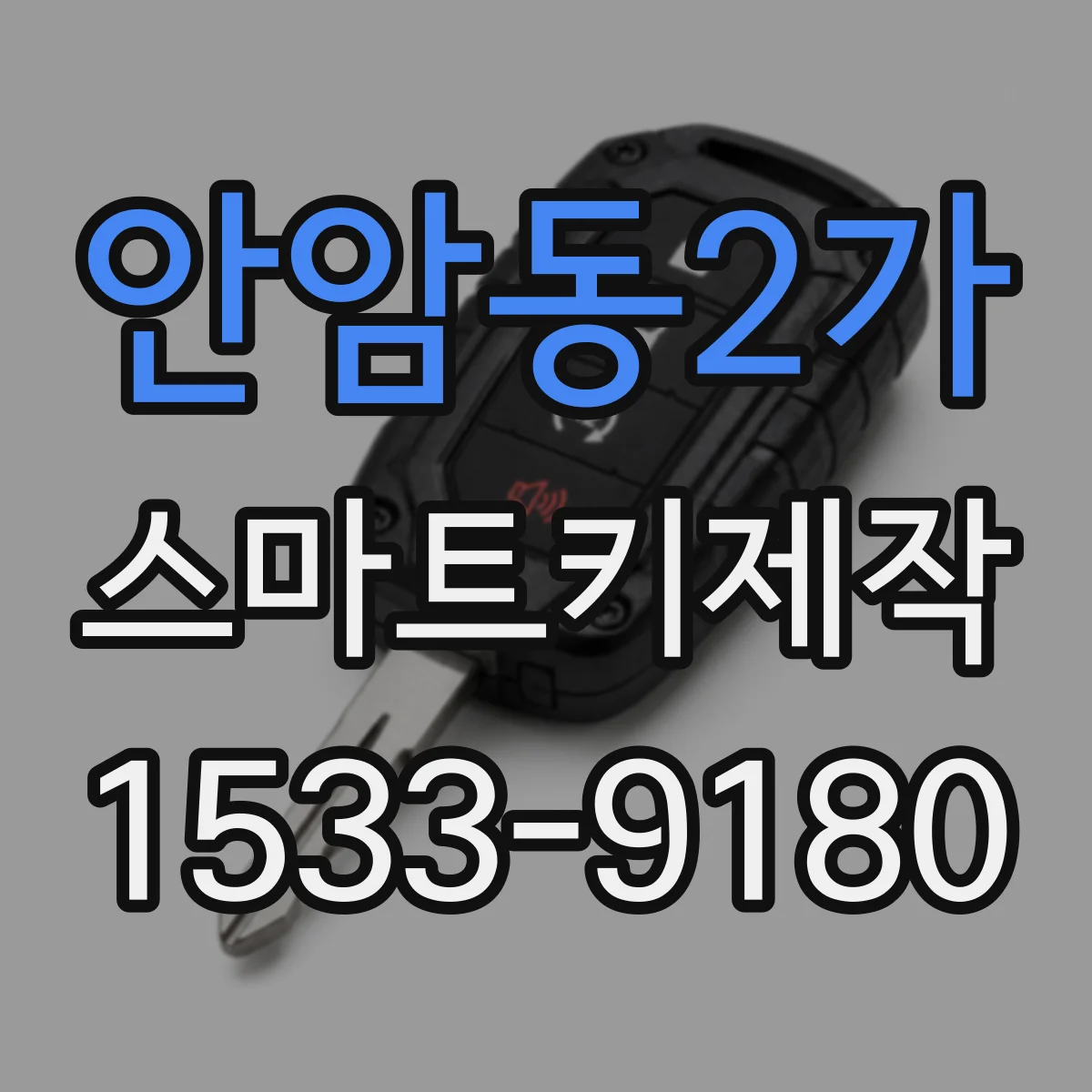 안암동2가 스마트키제작