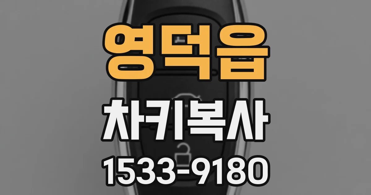 영덕읍 차키복사
