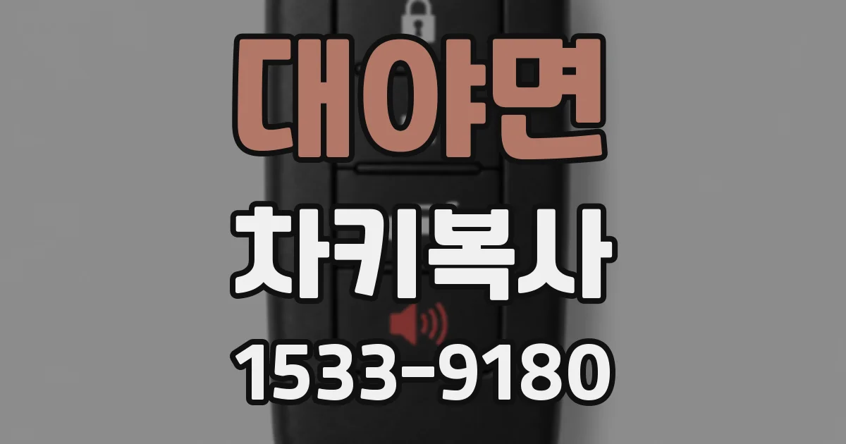 대야면 차키복사
