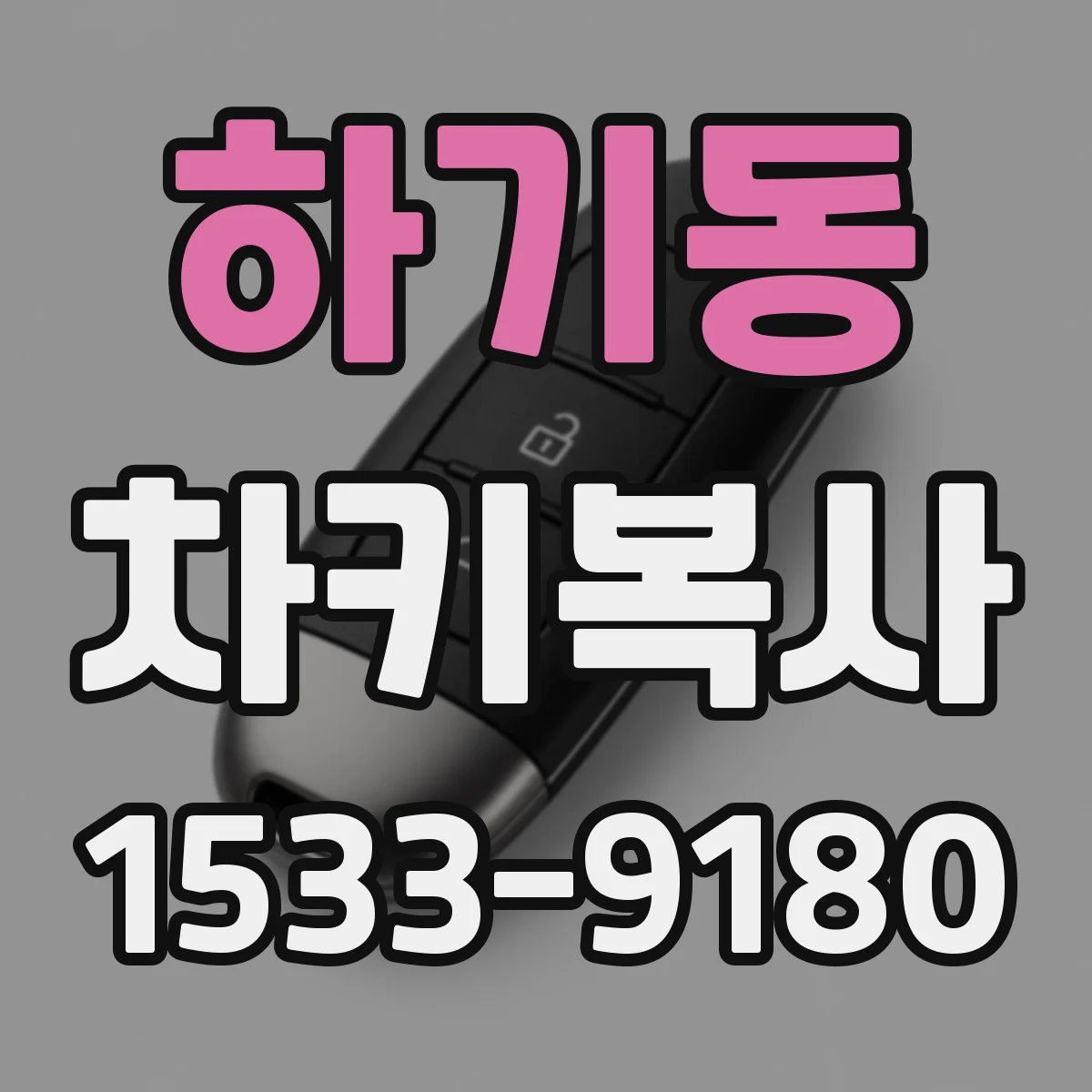 하기동 차키복사
