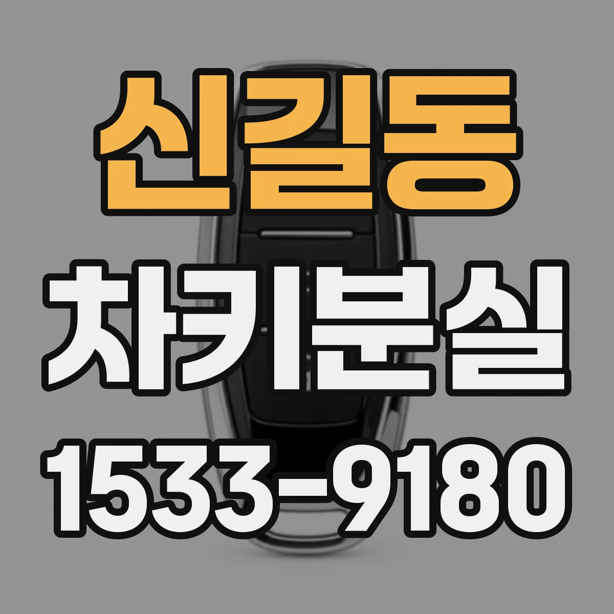 신길동 차키분실