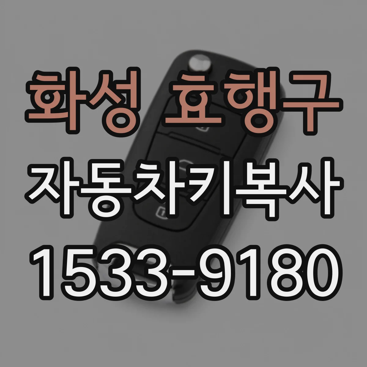 화성 효행구 자동차키복사