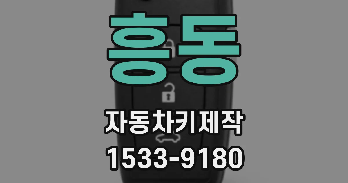 흥동 자동차키제작