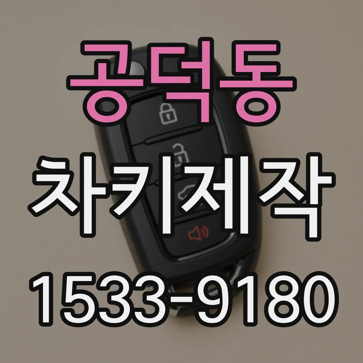 공덕동 차키제작