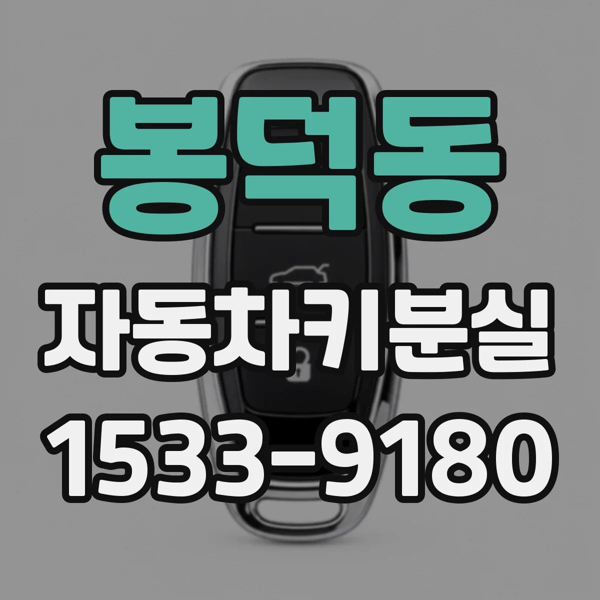 봉덕동 자동차키분실