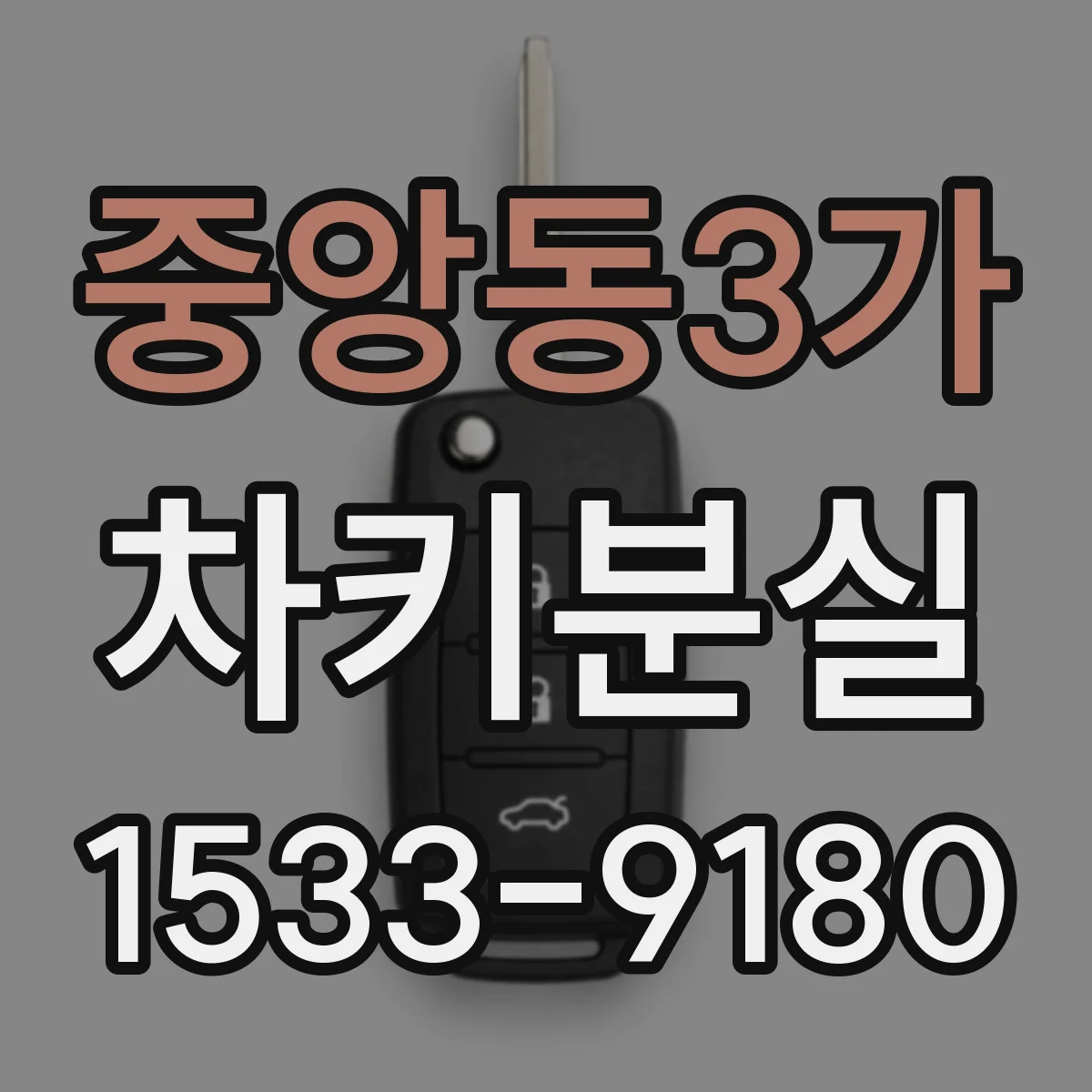 중앙동3가 차키분실