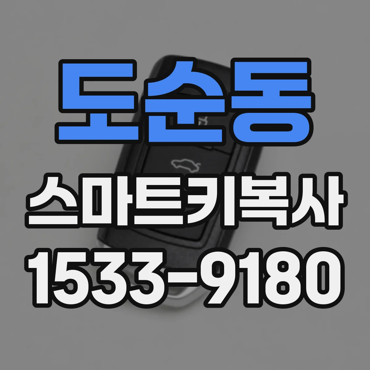 도순동 스마트키복사
