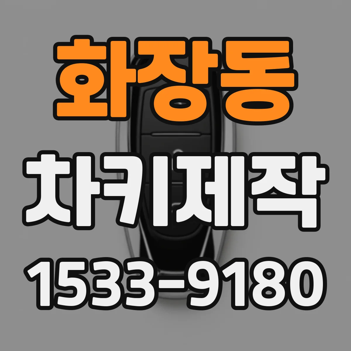화장동 차키제작