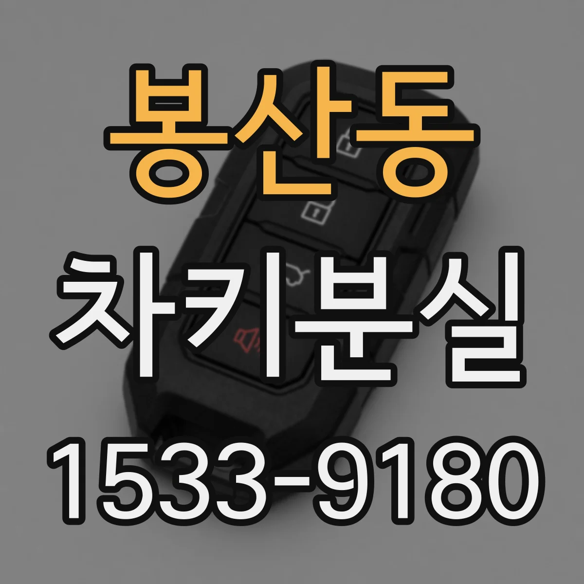 봉산동 차키분실