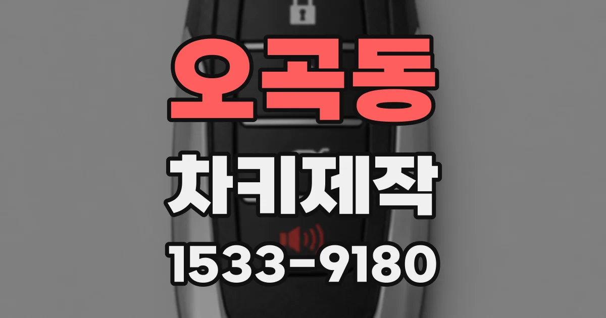 오곡동 차키제작
