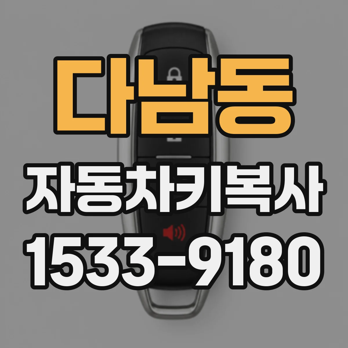다남동 자동차키복사