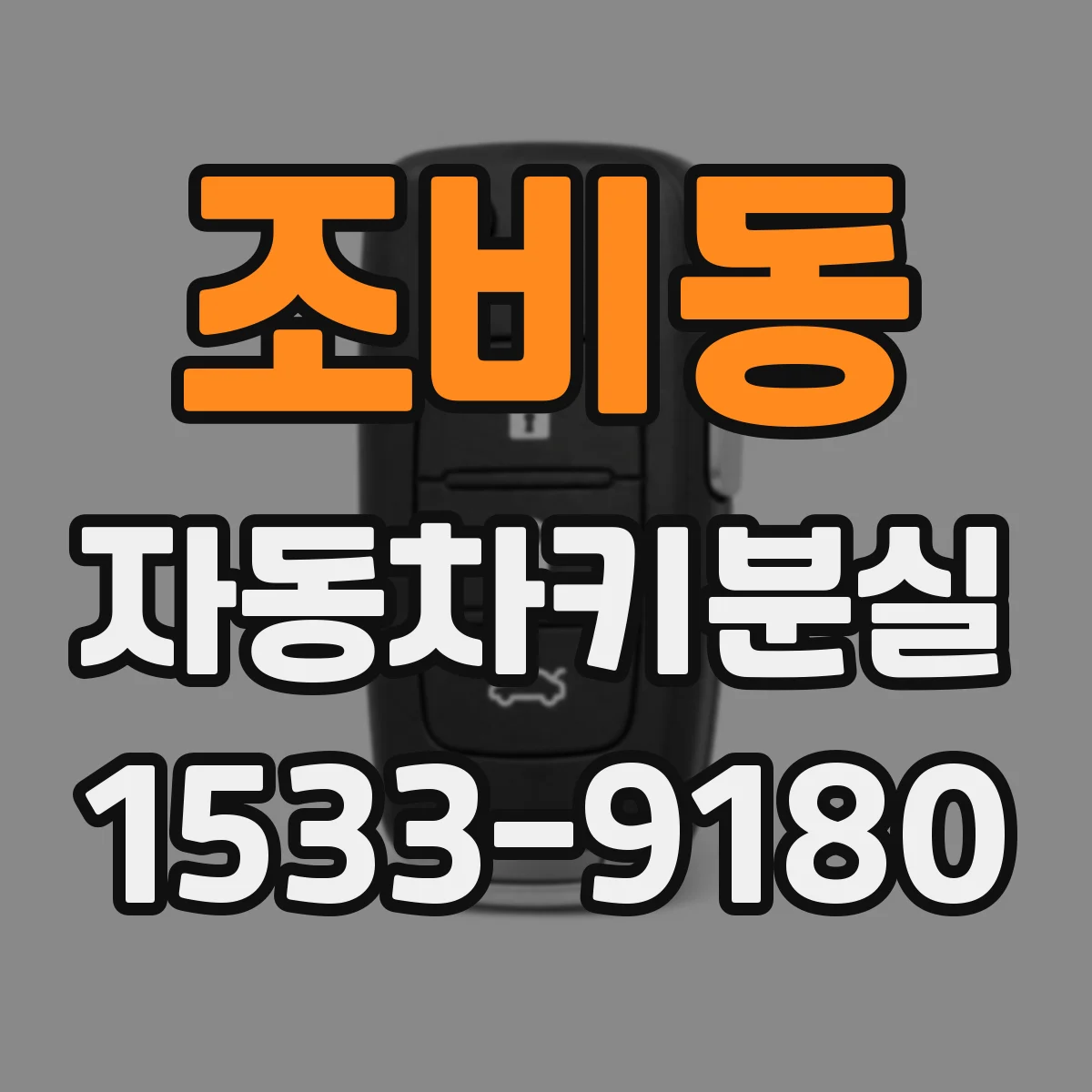 조비동 자동차키분실