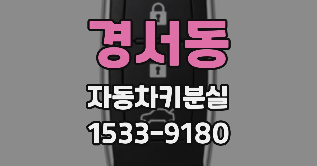 경서동 자동차키분실