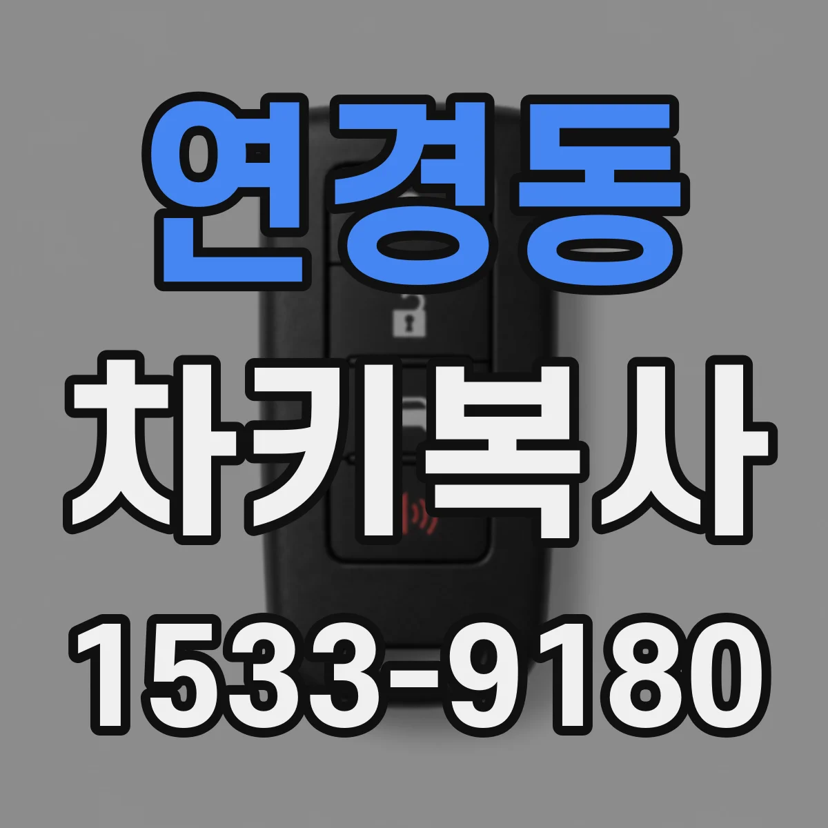 연경동 차키복사