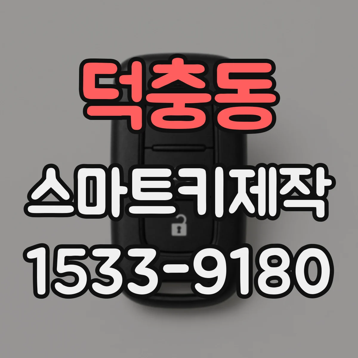 덕충동 스마트키제작