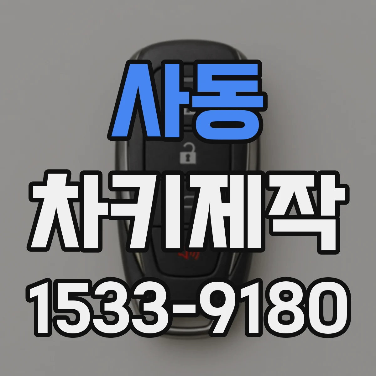 사동 차키제작