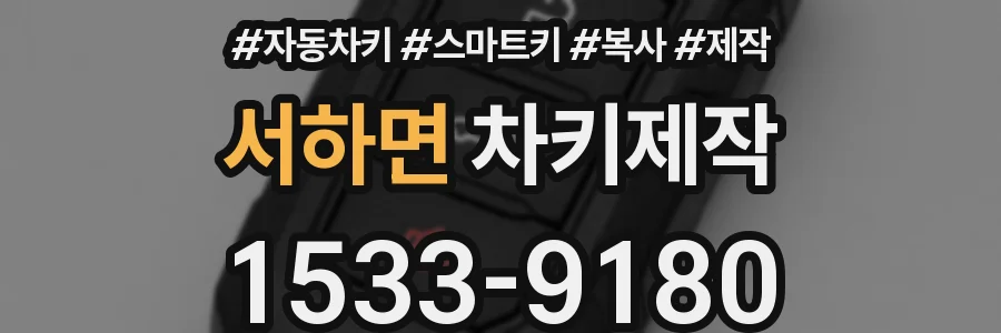 서하면 차키제작