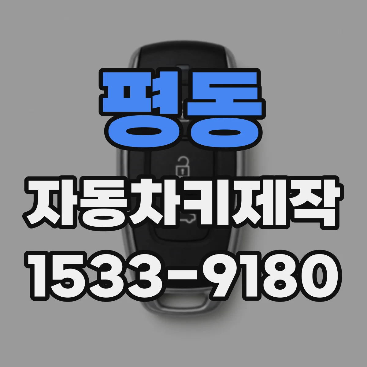 평동 자동차키제작