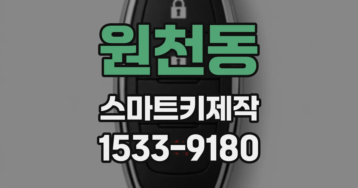 원천동 스마트키제작