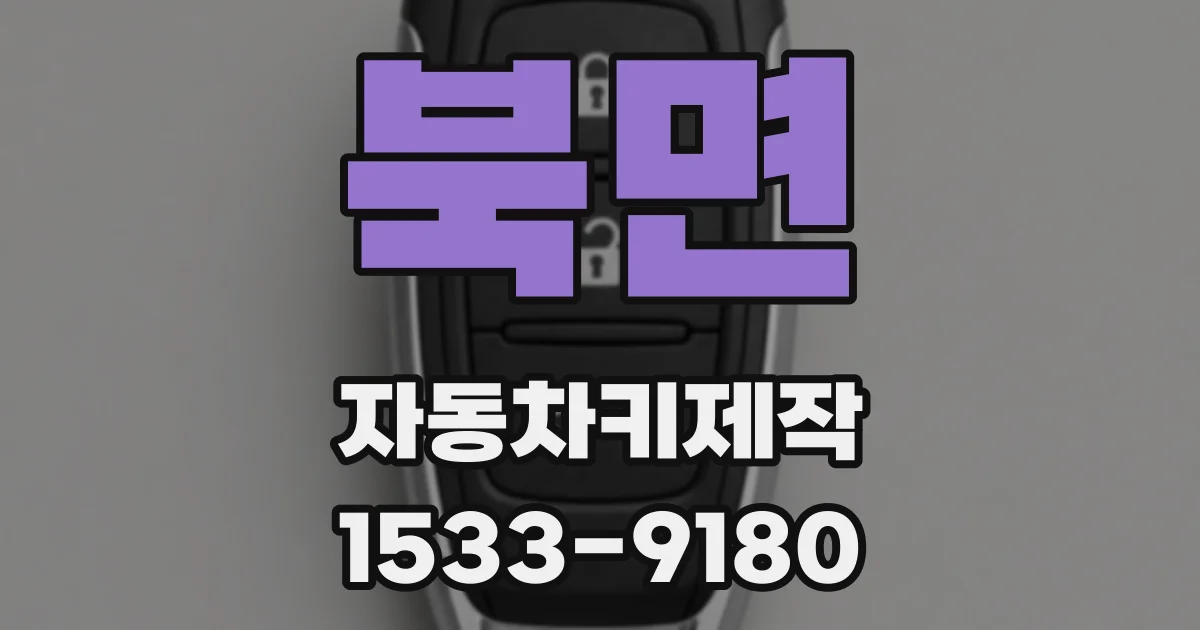 북면 자동차키제작