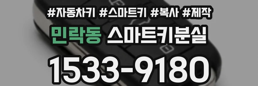 민락동 스마트키분실