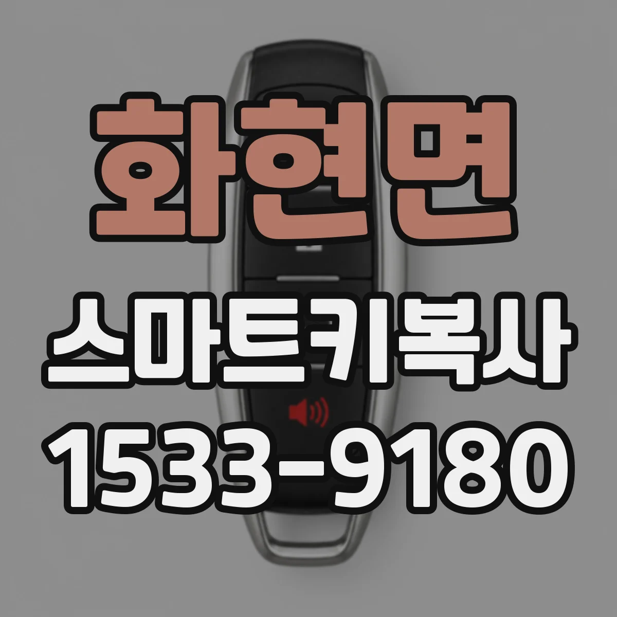 화현면 스마트키복사