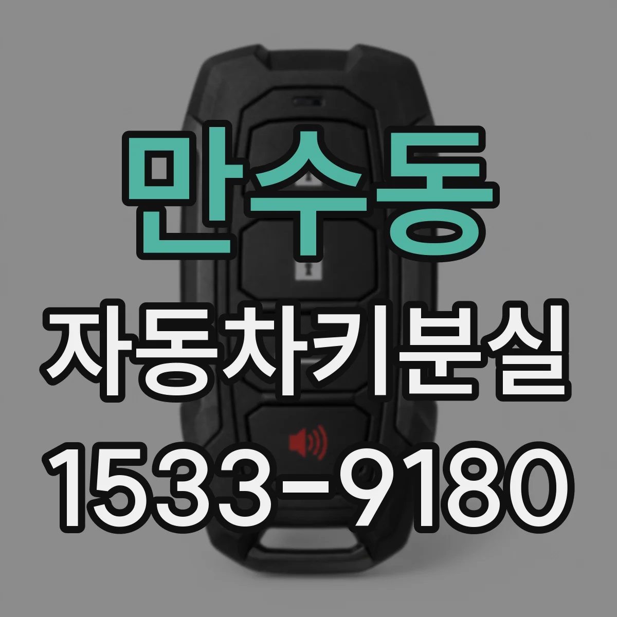 만수동 자동차키분실