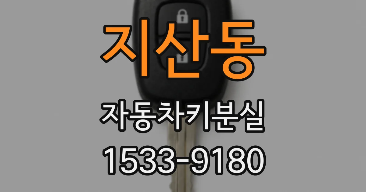 지산동 자동차키분실