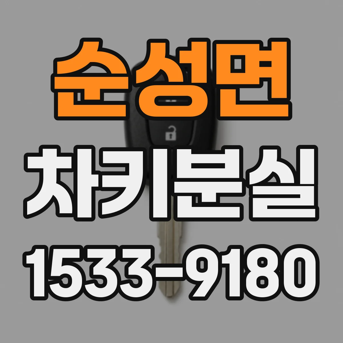 순성면 차키분실