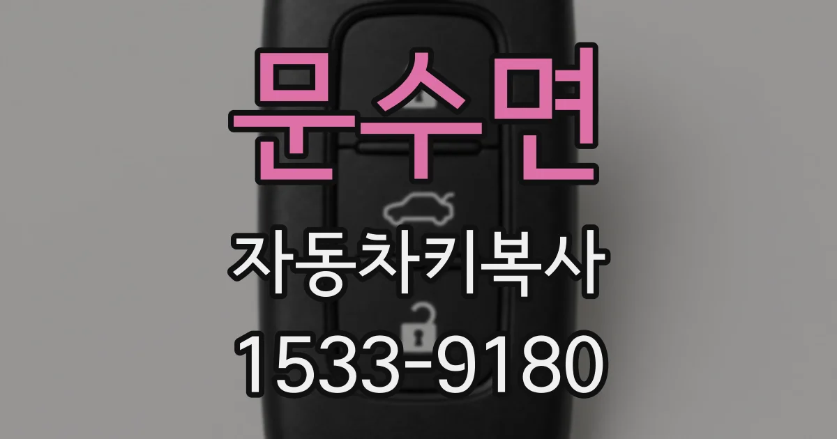 문수면 자동차키복사