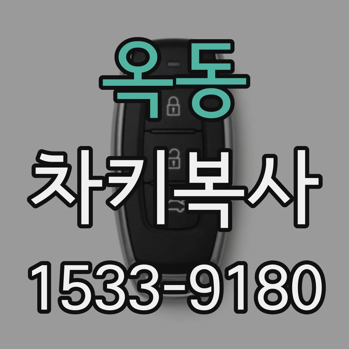 옥동 차키복사