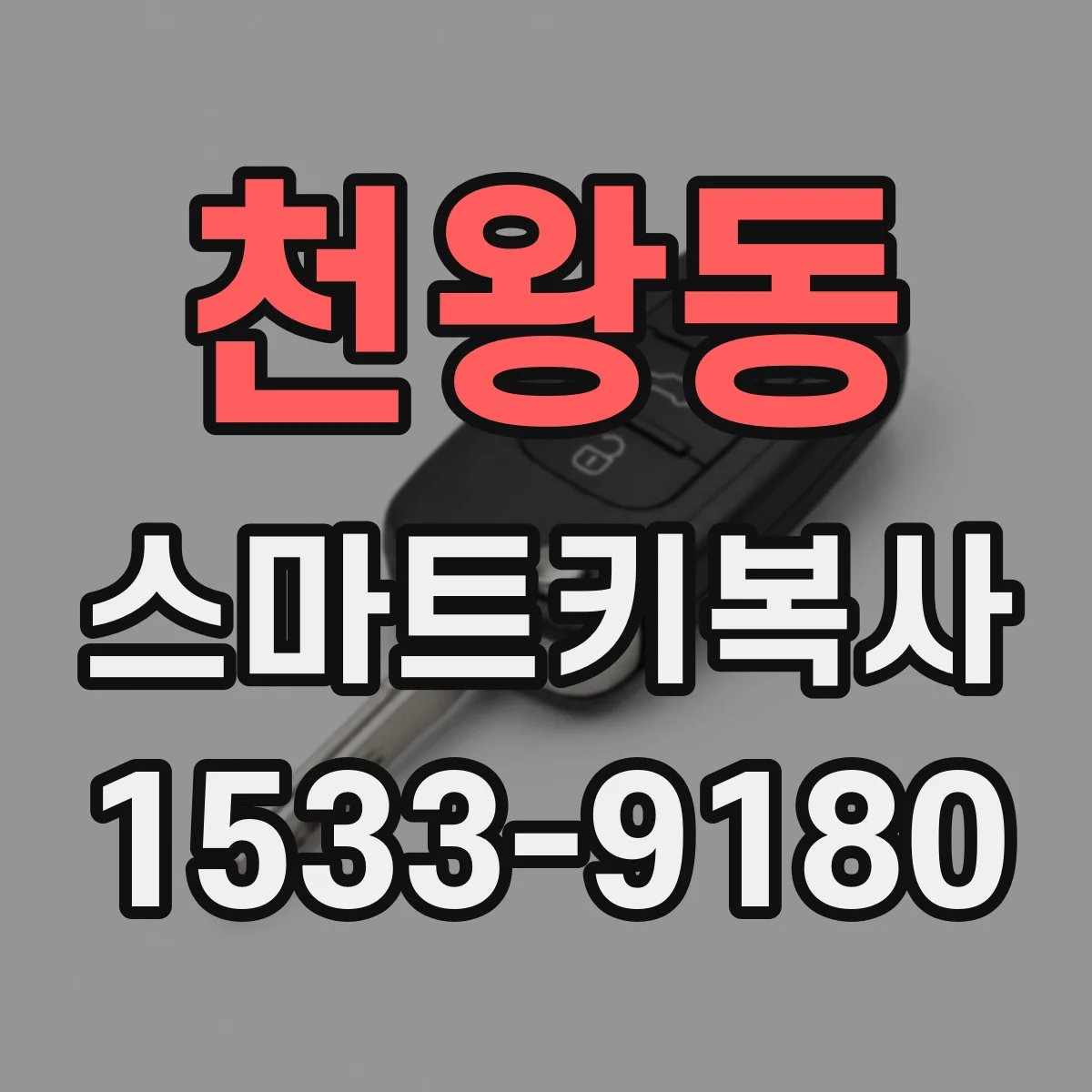 천왕동 스마트키복사