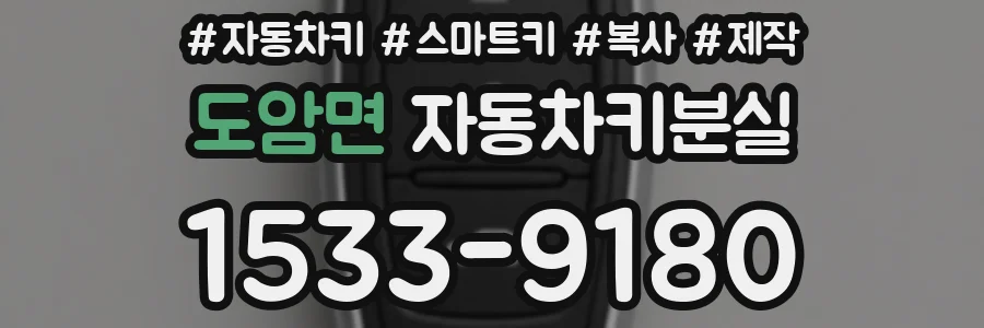 도암면 자동차키분실