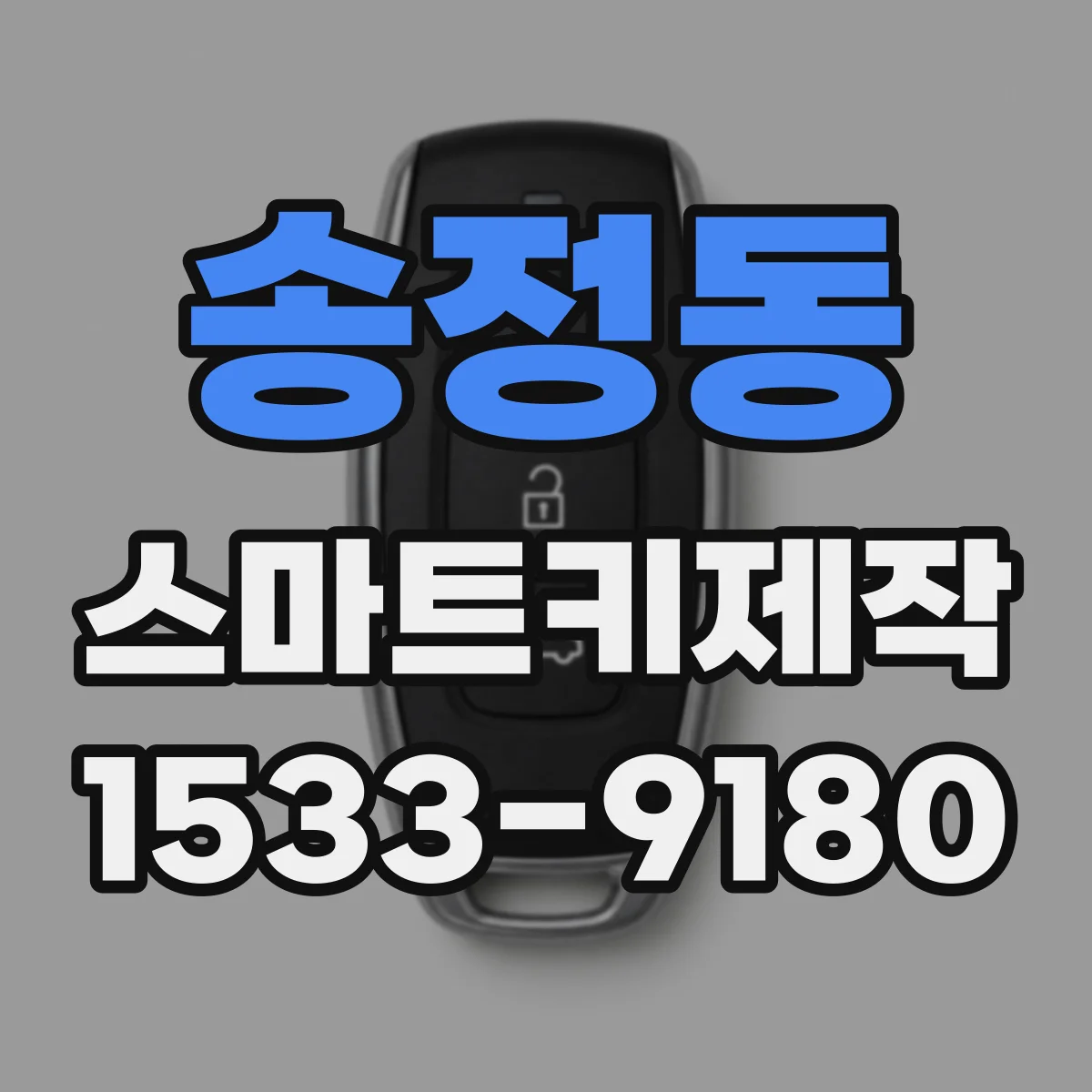 송정동 스마트키제작